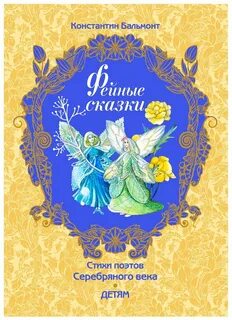 Сказки поэтов