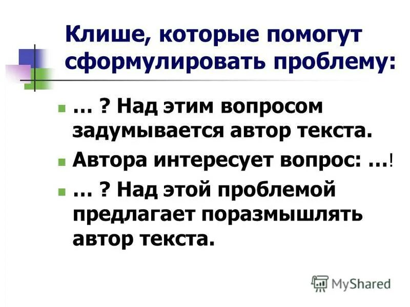 автор размышляет над проблемой. размышляя над проблемой автор. способы формулирования проблемы. именно над этой проблемой. автор задумывается над проблемой.