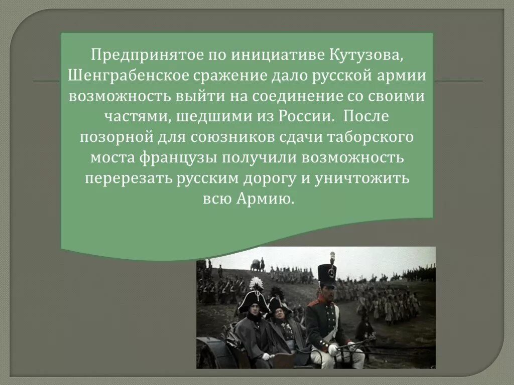 Шенграбенское сражение Наполеон. Поведение Наполеона накануне Шенграбенского сражения. Шенграбенское сражения Кутузова. Предпринять инициативу