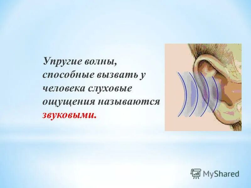 звуковую волну, которая будет вызывать слуховое ощущение. звуковые волны это упругие волны способные. упругие волны которые вызывают у человека. упругие волны которые вызывают у человека. звуковая волна в жидкостях и газах.