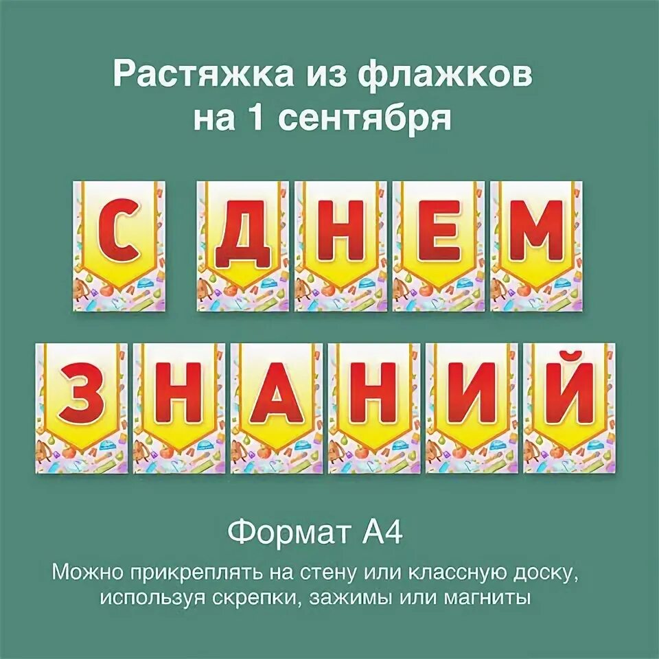 Флажки к дню знаний. Флажки к дню знаний