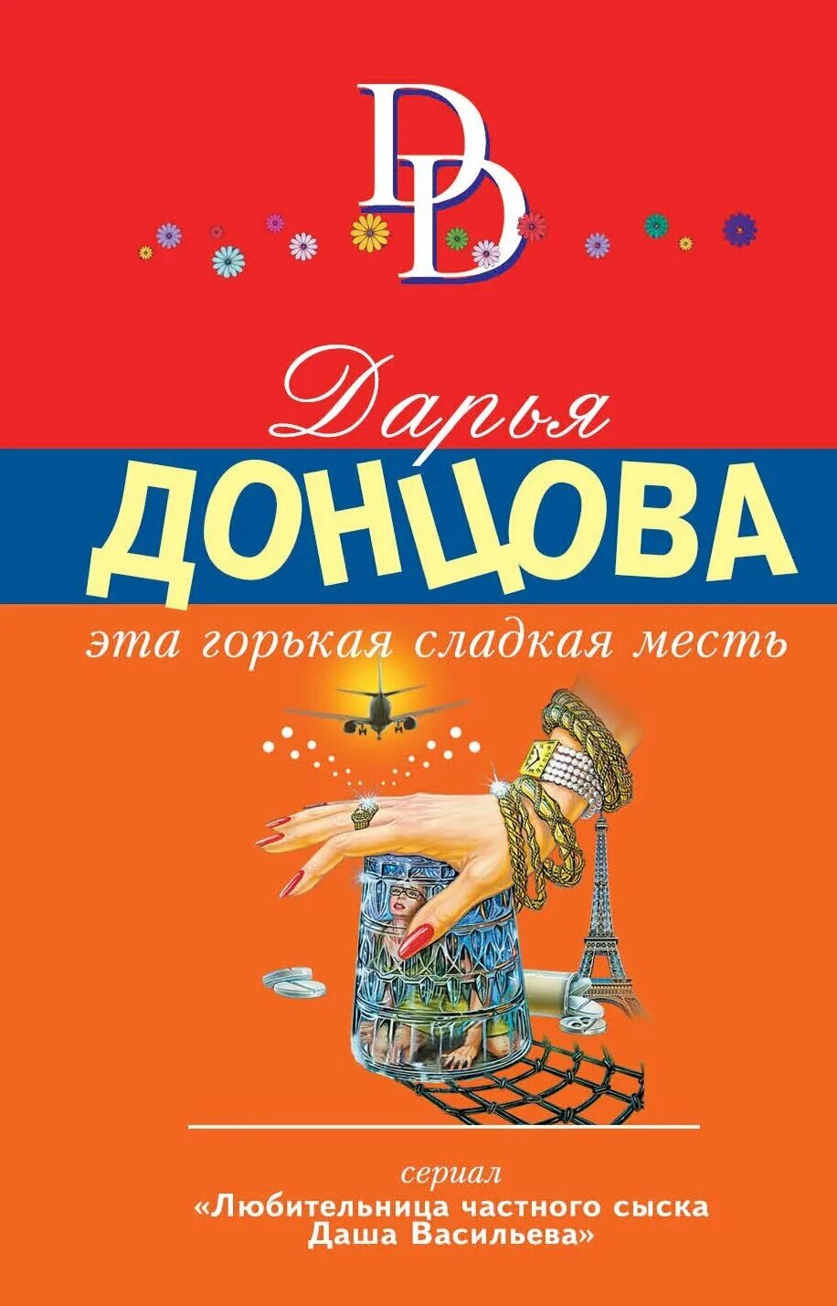 Эта горькая сладкая месть. Донцова эта горькая сладкая месть. Книга сладкая месть.