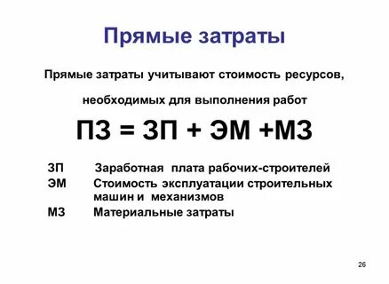 Прямые затраты любого проекта