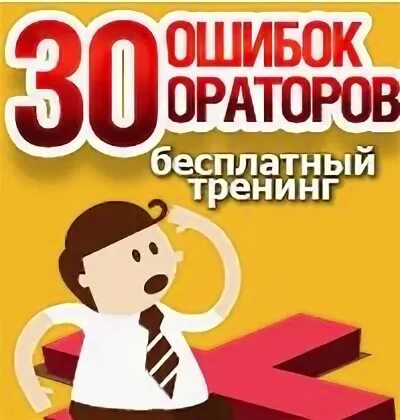 Ошибка оратора 6. Ошибка оратора 6