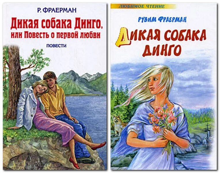 Дикая собака динго персонажи. Рувим Фраерман Дикая собака Динго книга. Книга Фраерман Дикая собака Динго или повесть о первой любви. Фраерман Дикая собака Динго. Рувим Фраерман Дикая собака Динго или повесть о первой любви.