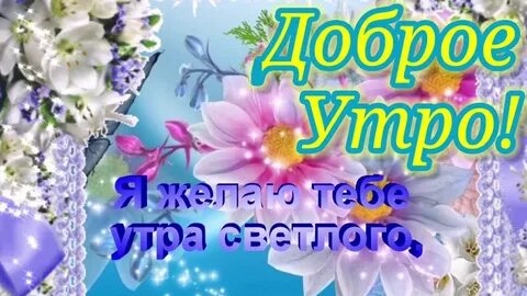 Музыкальная открытка с добрым утром любимая