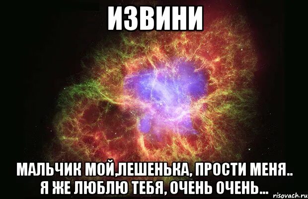 Извините мальчики. Люблю тебя Лешенька. Лешенька ты мой мальчик. Мой Лешенька картинка. Картинки Юля я тебя люблю космос.