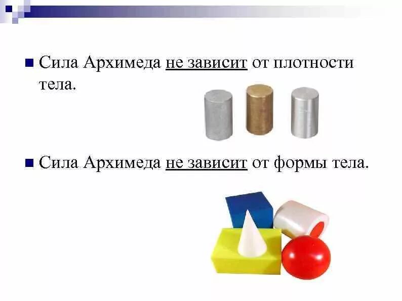 Сила Архимеда от плотности тела. Зависимость Архимеда от плотности тела. Зависимость силы Архимеда от плотности тела. Сила Архимеда зависит от плотности тела. Если плотность тела меньше плотности жидкости то