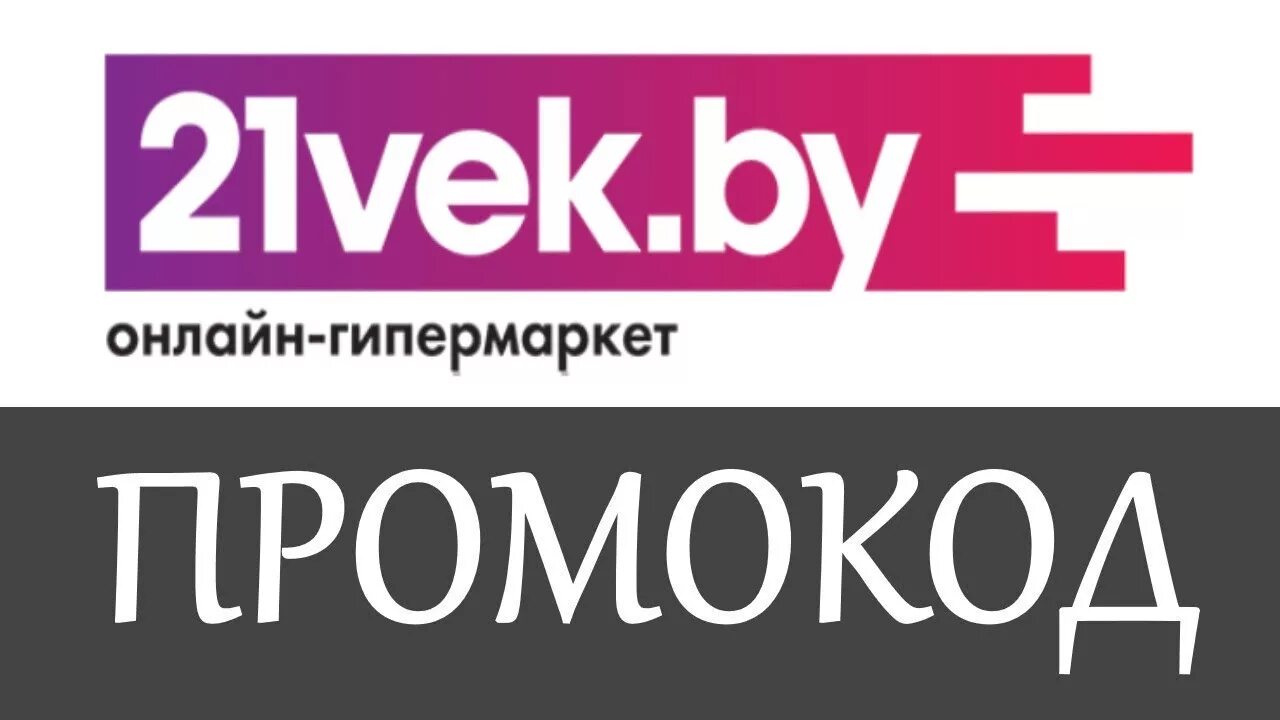 Каталог 21 века интернет. 21 Век интернет магазин скидки. 21 Век промокоды. Скидки 21 век. 21 Век интернет магазин промокод на скидку