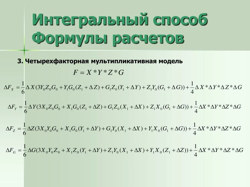 Интегральный метод. Интегральный способ анализа. Интегральный методы факторного анализа. Двухфакторная мультипликативная модель.