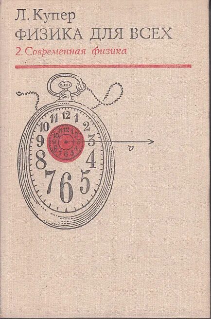 Купер физика для всех. Современная физика книги. Книга классическая физика.