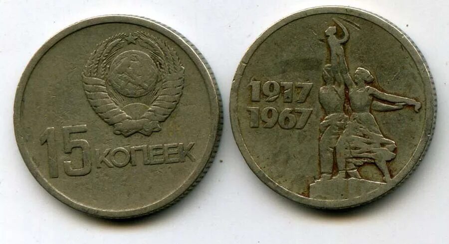 Советская монета 1917 1967. 15 Копеек 1967. 15 Копеек 1967 Юбилейная. 10 Копеек 1917 1967. Монета 15 копеек 1917-1967.