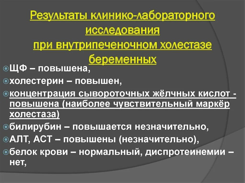 Показатели внутрипеченочного холестаза. Показатели холестаза в крови. Внутрипеченочный холестаз лабораторные показатели. Синдром холестаза лабораторные показатели. Холестаз лабораторно