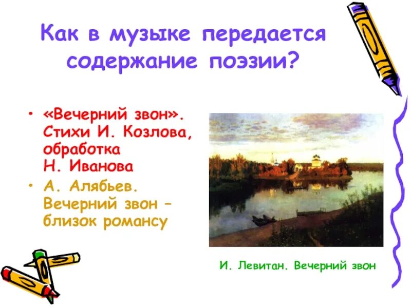 Стих вечерний звон козлов. Как в Музыке передается содержание поэзии. Вечерний звон стихи Козлова. Стих на тему Вечерний звон. Вечерний звон Алябьев.