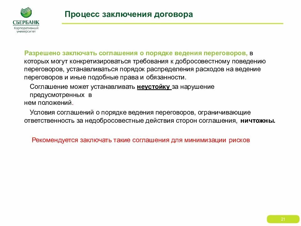 Соглашение о порядке ведения переговоров. Процесс заключения договора. Переговоры о заключении договора. Договор о ведении переговоров