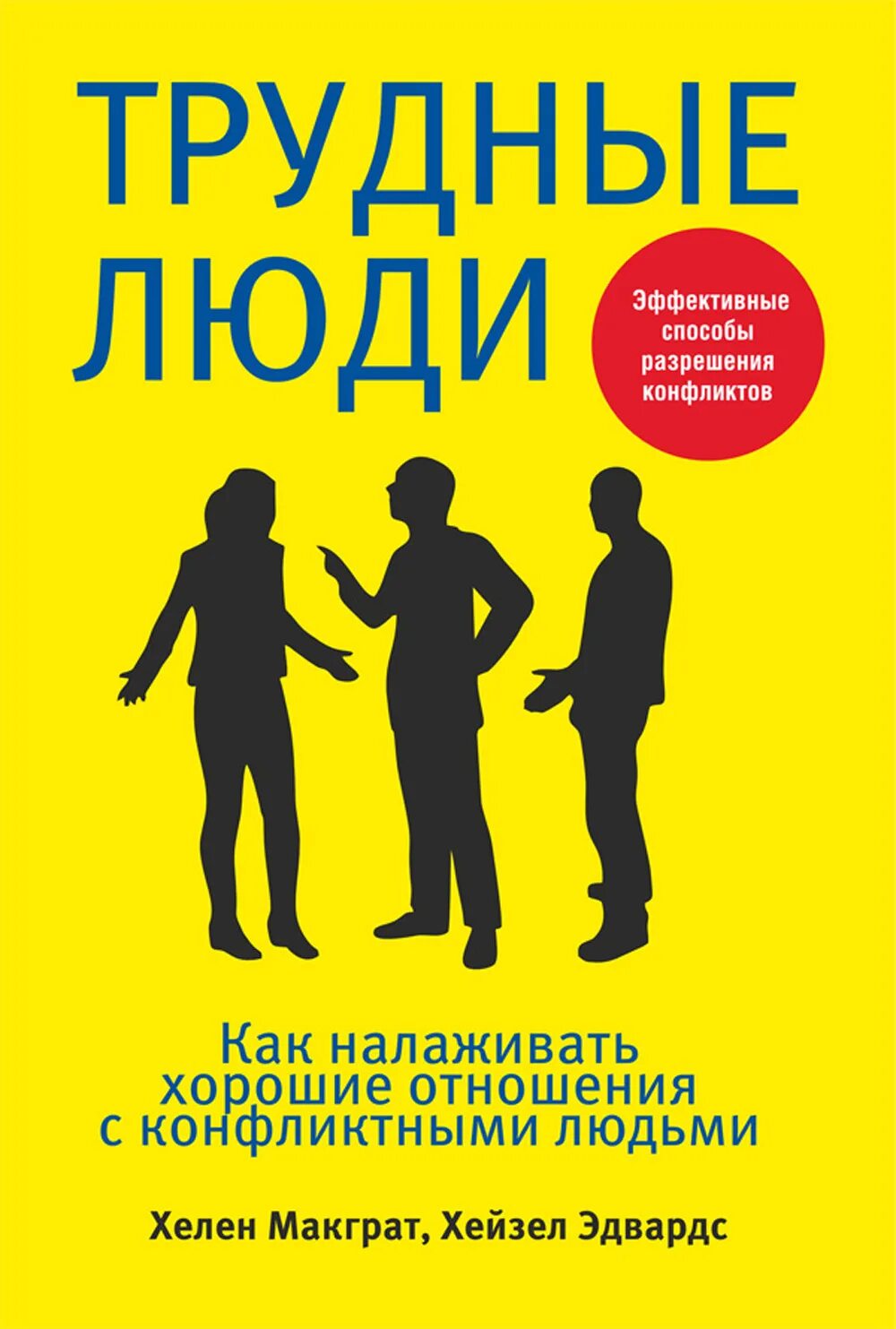 Трудно человеку стать человеком. Трудные люди книга. Общение с трудными людьми книга. Книги про общение. Лучшие книги про психологию отношений.