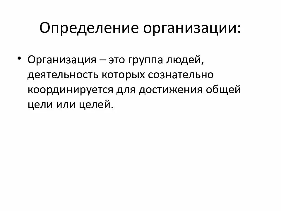 Дать определение организации предприятия. Организация это определение. определение предприятия (организации). предприятие определение. фирма определение.