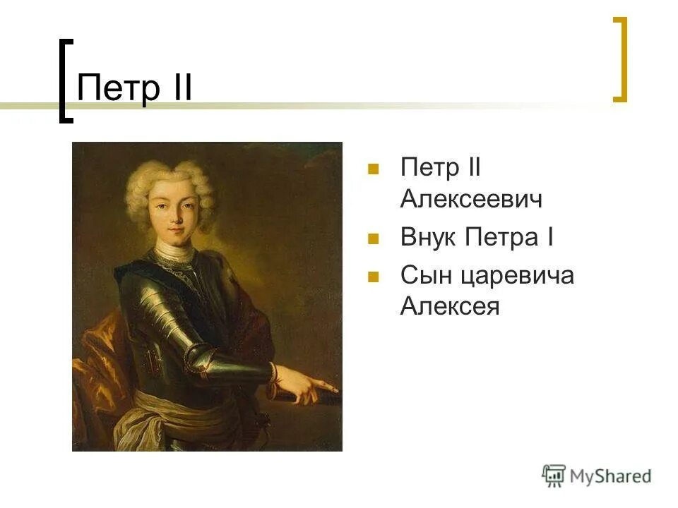 основы правления петра 2. петр ii (1727-1730) современники. дети петра 1. внук петра первого. как звали внука петра 1 сын царевича.