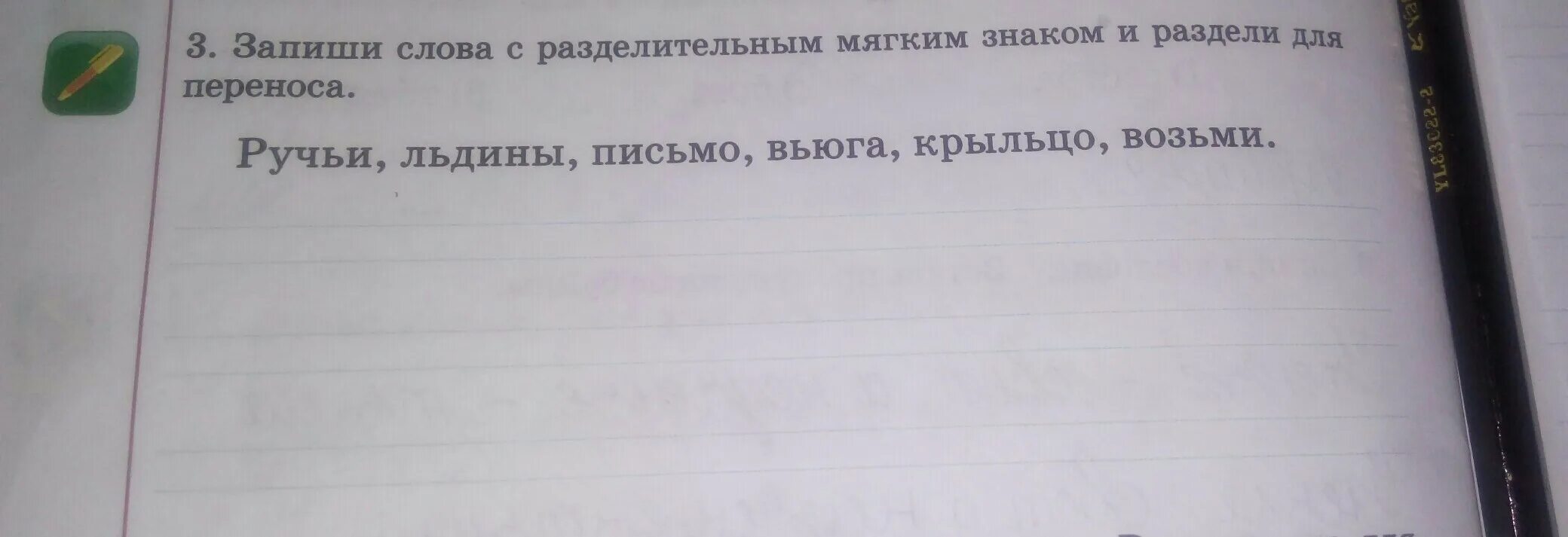 Запишите слова разделяя на две группы. Запиши слова разделяя их для переноса. Запишите слово мел знаками. Раздели слова знаком переноса. Запиши слова разделяя их для переноса большой.