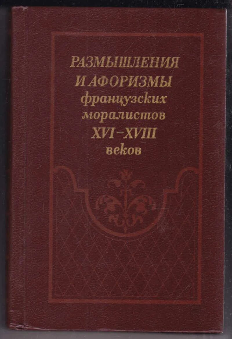 Отзыв размышление. Размышления и афоризмы французских моралистов XVI-XVIII веков. ЖЖ размышления и афоризмы французских моралистов XVI - XVIII веков. Французские моралисты 18 века. Размышления и афоризмы французских моралистов 16-18 веков корвуч 1995.