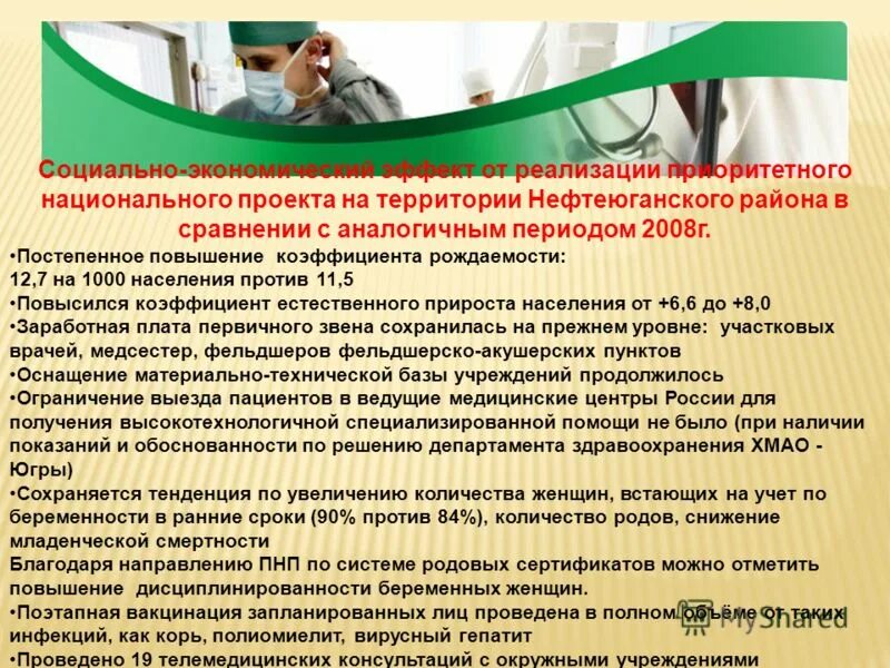 ИТОГИ РЕАЛИЗАЦИИ ПРИОРИТЕТНОГО НАЦИОНАЛЬНОГО ПРОЕКТА "ЗДОРОВЬЕ"В 2006-2010 ГОДАХ