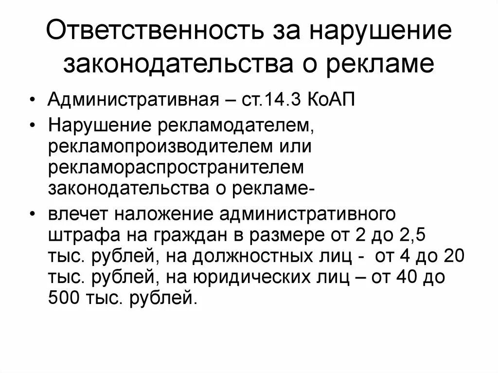 Ответственность за нарушение закона о рекламе. Ответственность за нарушение законодательства. Ответственность за нарушение законодательства РФ. Ответственность за ненадлежащую рекламу.