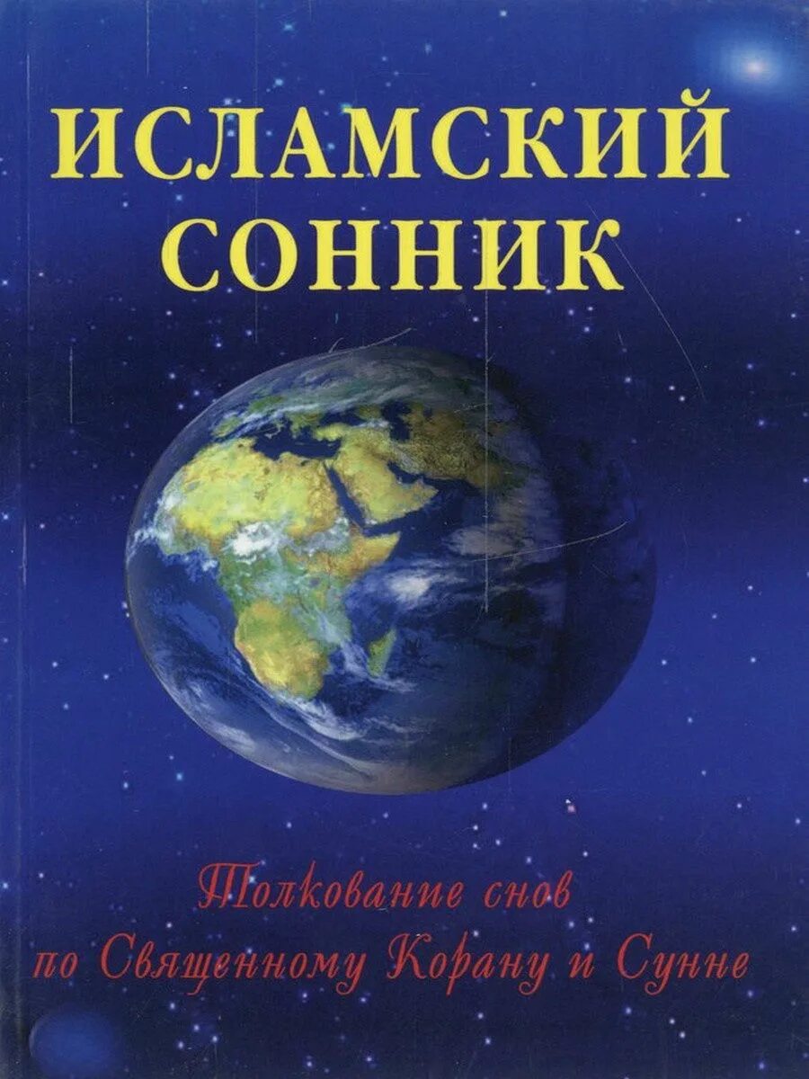 Исламский сонник брат