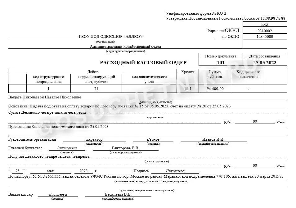 Рко отзывы. Расходный кассовый ордер заполненный 2020. Расходный кассовый ордер ОКУД 0402009 заполненный. Форма РКО расходный кассовый ордер. Расходный кассовый ордер 0310002.