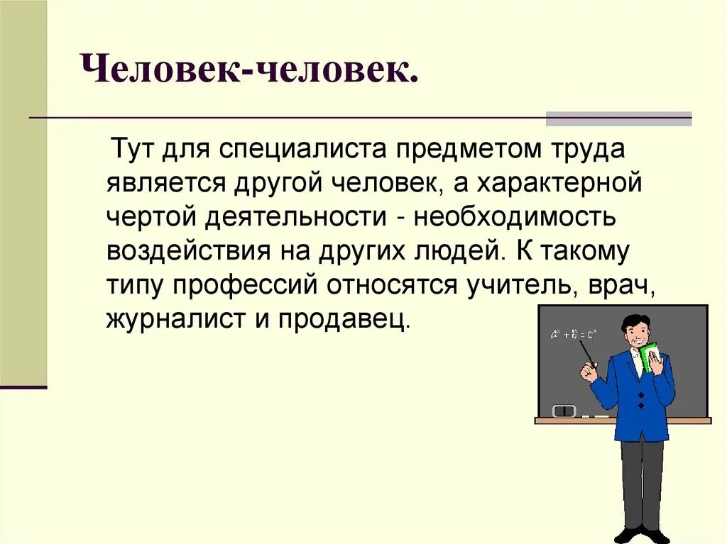 Человек человек. Человек-человек презентация. Человек человек профессии. Тип профессии человек-человек учитель. Какие профессии относятся к простому труду