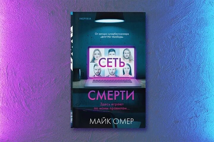 Сеть смерти Майк Омер. Сеть смерти книга. Сеть Майк Омер книга. Дом страха книга Майк Омер. Майк омер внутри убийцы содержание