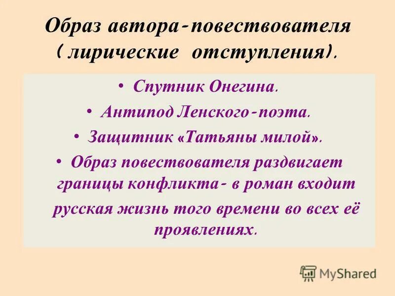 Роль лирических отступлений в романе. Образ автора в романе. Образ автора, образ автора повествователя.