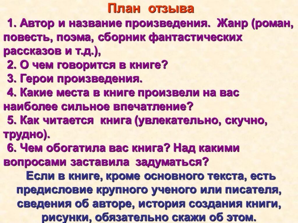 Количество прочитанных произведений. Как написать сочинение отзыв. План отзыва на произведение 7 класс по литературе. Как написать отзыв план отзыва. Как писать отзыв 5 класс по литературе.