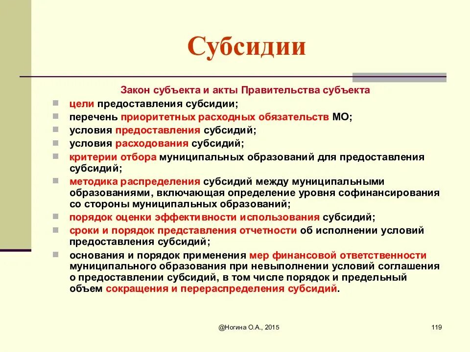 Цели субсидий. Условия предоставления субсидий. Цель предоставления дотации. Условия предоставления субвенций.