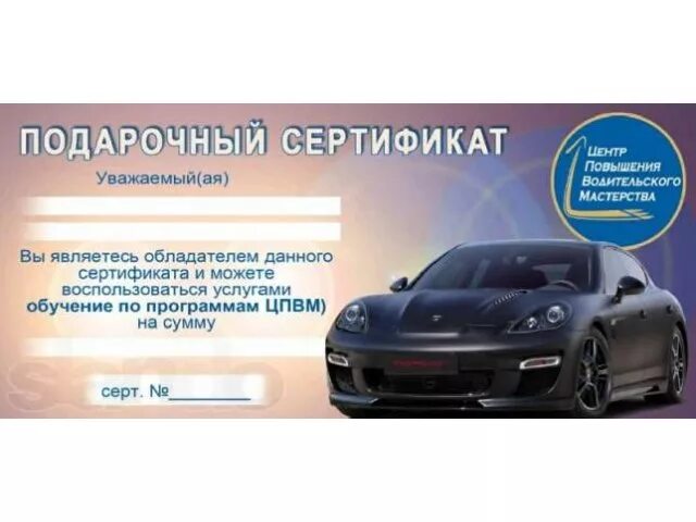 Подарочный сертификат на автомобиль. Сертификат на автомобиль. Сертификат на автомобиль. Сертификат на покупку автомобиля 2024. Подарочный сертификат на тонировку автомобиля.