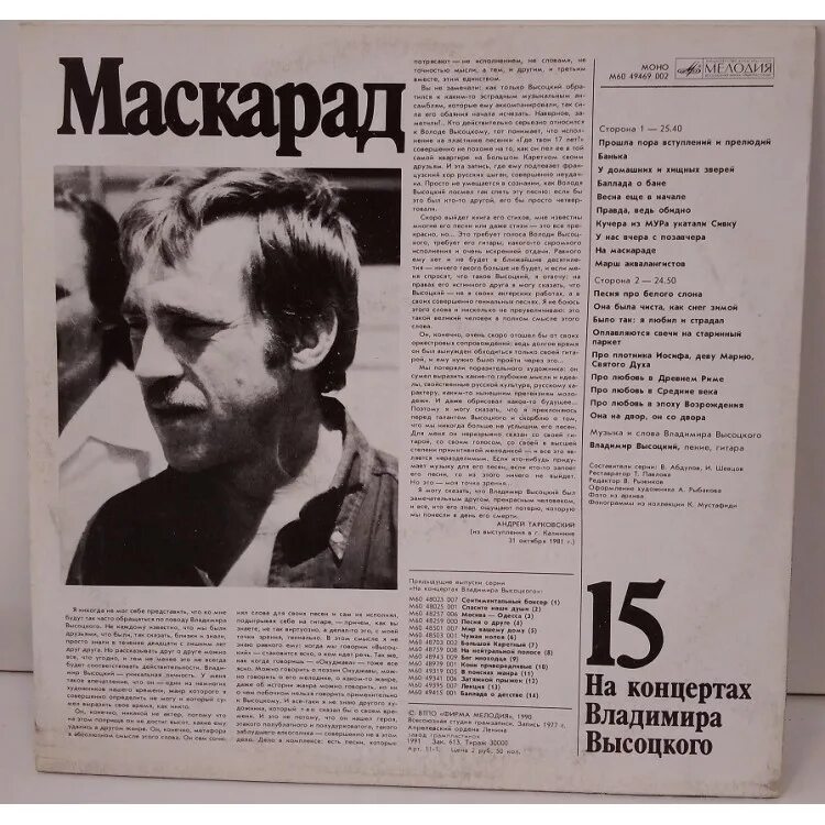 На концертах Владимира Высоцкого 15. Высоцкого маскарад пластинка. \Высоцкий - на концертах 15. Владимирконцерт сайт афиша