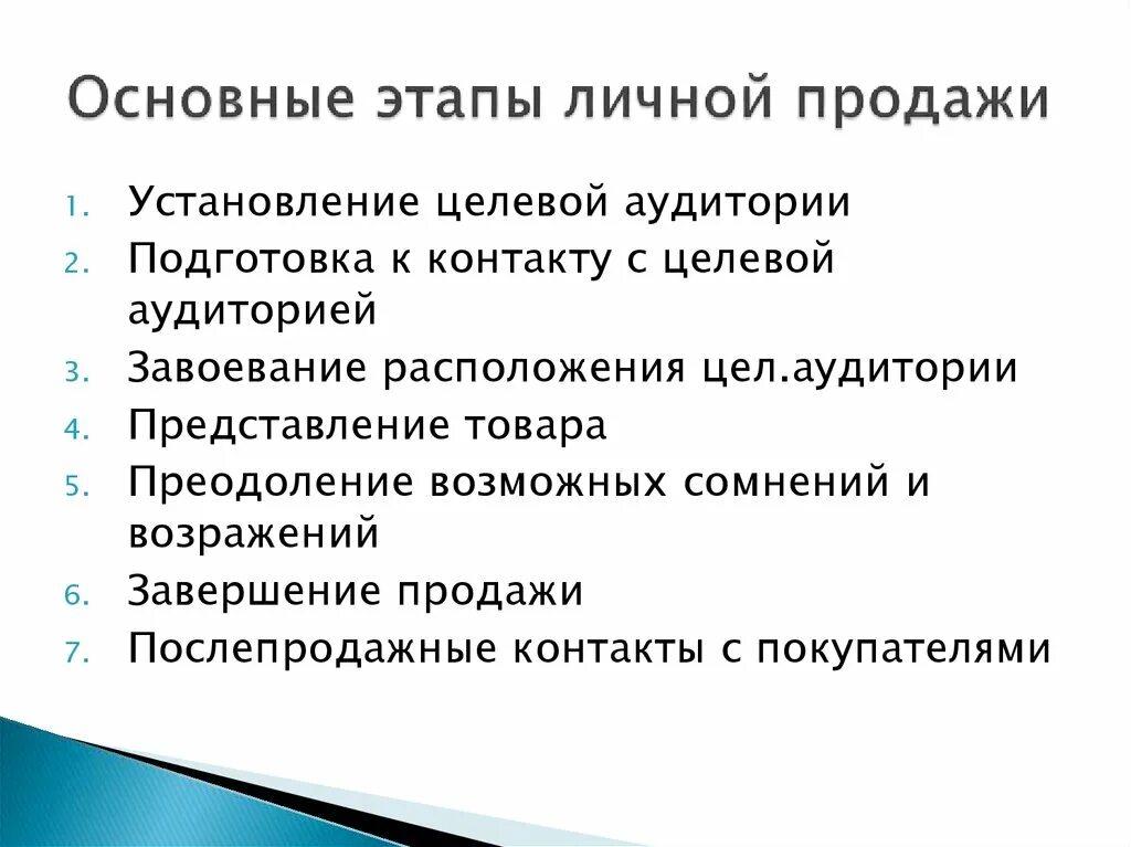 Распределите этапы личной продажи. Стадии процесса личных продаж. Личные продажи пример. Этапы персональной продажи. Процесс организации личных продаж.