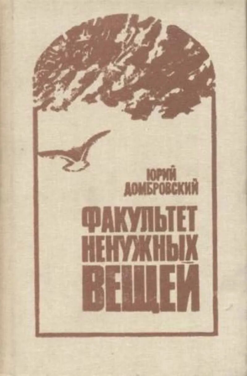 Хранитель древностей краткое. Домбровский Факультет ненужных вещей обложка.