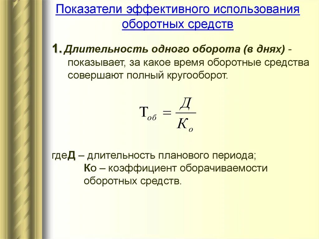 Рассчитать показатели эффективности оборотных средств. Показатели использования оборотных средств. Показатели эффективного использования оборотных средств. Показатели использования оборотных средств предприятия. Назовите показатели использования оборотных средств.