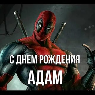 Адамов с днем рождения