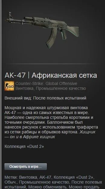 Качество после полевых. Африканская сетка. AK 47 Африканская сетка с наклейками. Африканская сетка после полевых испытаний. Черная Африканская сетка КС го.