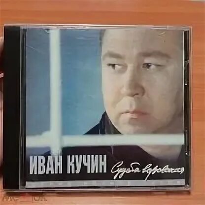 Песня кучина прощай прощай