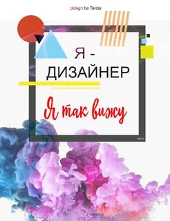 Я дизайнер
