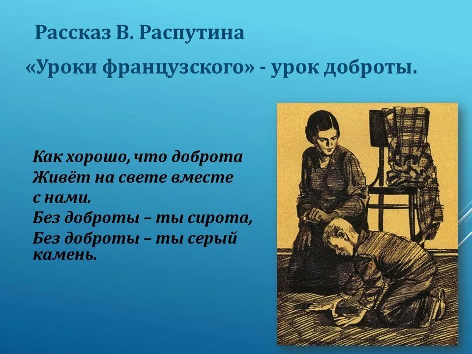 Почему уроки французского так назвали. Распутин писатель уроки французского. Иллюстрация к произведению Распутина уроки французского. Распутин в. «уроки Фран¬цузского.