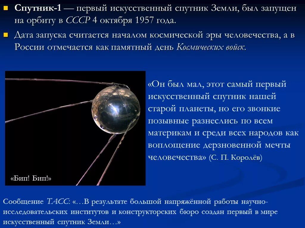 Когда был запущен первый космический. 4 Октября 1957-первый ИСЗ "Спутник" (СССР).. 4 Октября 1957 года первый искусственный Спутник земли. Первый искусственный Спутник земли СССР 1957. Первый Спутник 4 октября 1957.