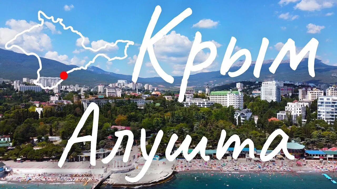 Видео про крым для детей. Алушта надпись. Алушта 2020 город. Крым Алушта с надписью. Крым я люблю Алушта.