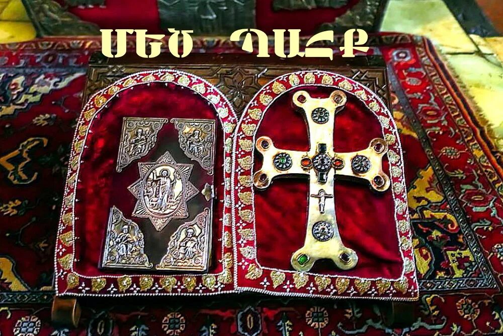 Алило тбилиси. Религия армянского народа. Отец петрос есаян. Христианство в армении. Исповедание армян.