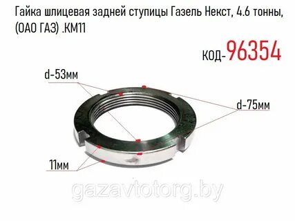 Размер гайки газель