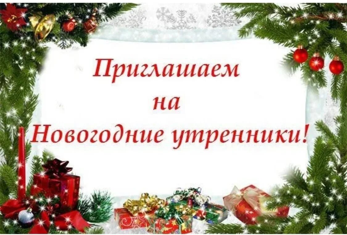 График утренников в детском саду. График новогодних утренников в детском саду. график проведения новогодних утренников в детском саду. график новогодних утренников в доу. график проведения новогодних утренников в доу.