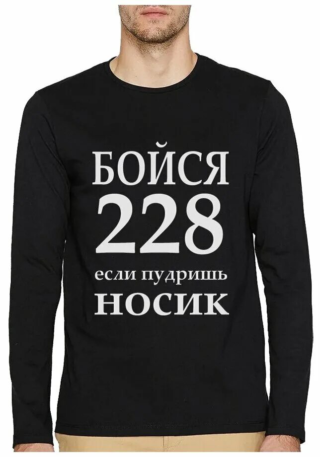 бойся 228 если пудришь носик