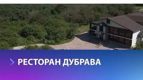 Ресторан дубрава ставрополь